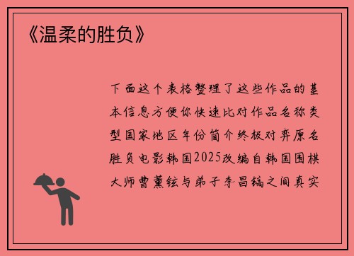 《温柔的胜负》