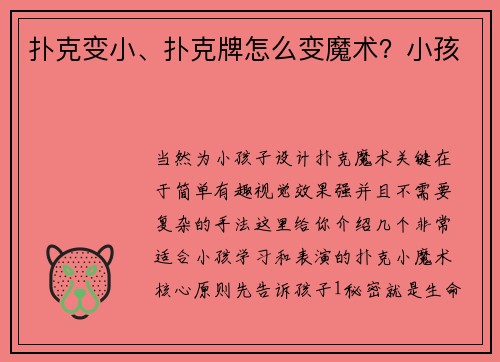 扑克变小、扑克牌怎么变魔术？小孩