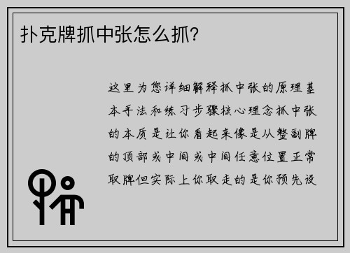 扑克牌抓中张怎么抓？