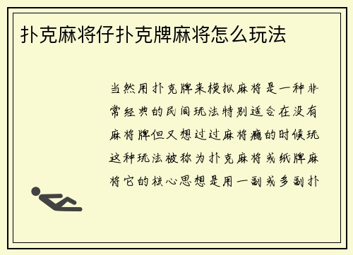 扑克麻将仔扑克牌麻将怎么玩法