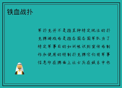 铁血战扑
