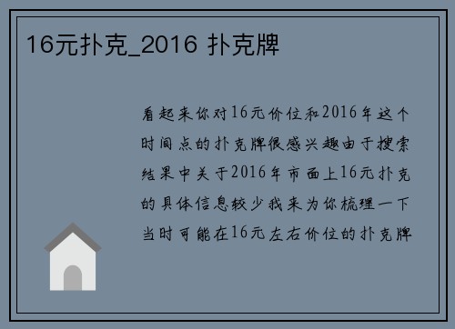 16元扑克_2016 扑克牌