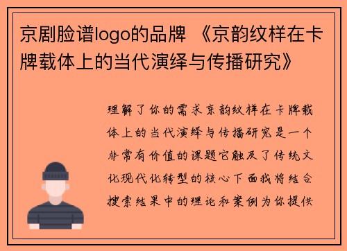 京剧脸谱logo的品牌 《京韵纹样在卡牌载体上的当代演绎与传播研究》