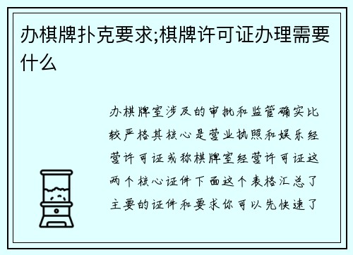 办棋牌扑克要求;棋牌许可证办理需要什么